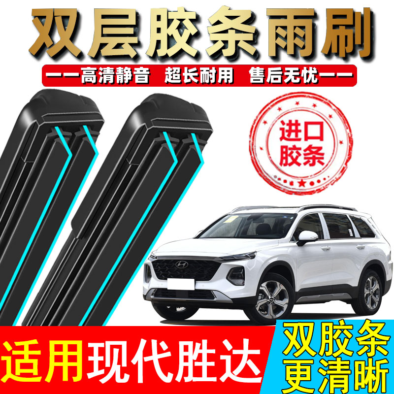 双胶条适配北京现代全新胜达雨刮器原厂升级前后无骨专用雨刷片