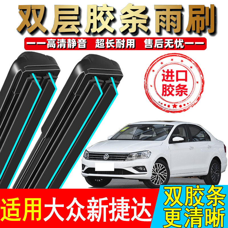 双胶条适用大众捷达雨刮器15原装16款新2019车17无骨13年原厂雨刷