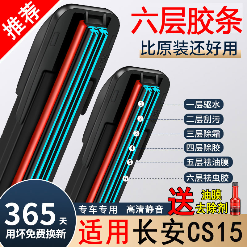 六胶条适配长安CS15雨刮器原厂汽车cs15刮雨片专用前后无骨雨刷片