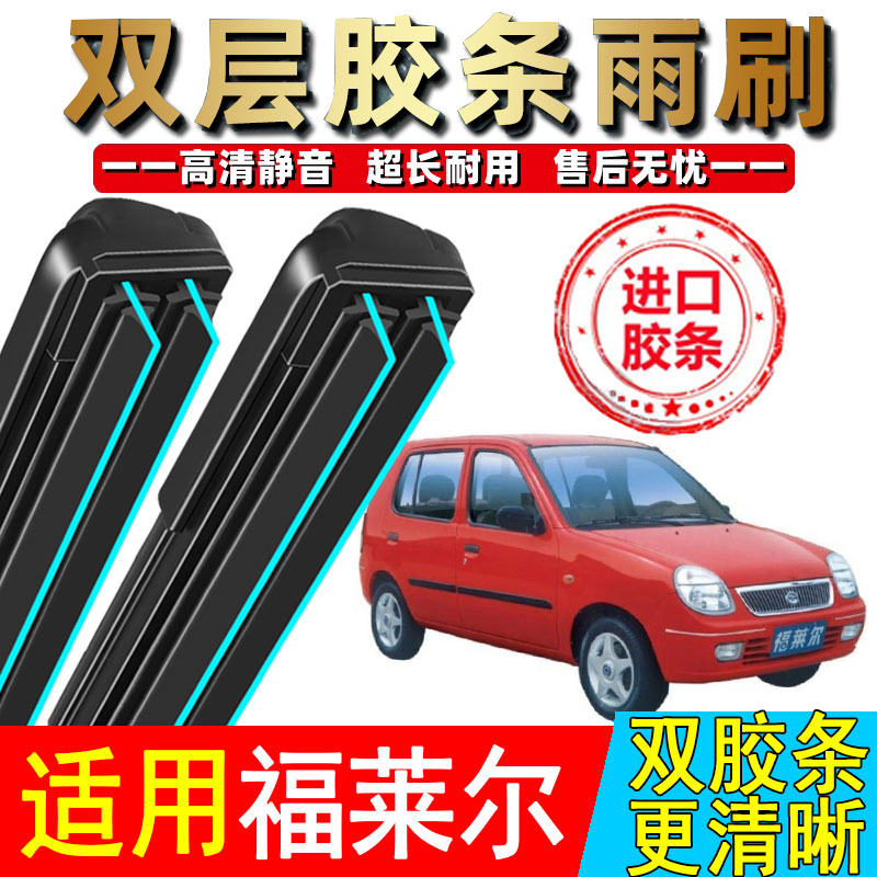 双胶条比亚迪福莱尔雨刮器03 04 05年款比亚迪福莱尔无骨雨刷片