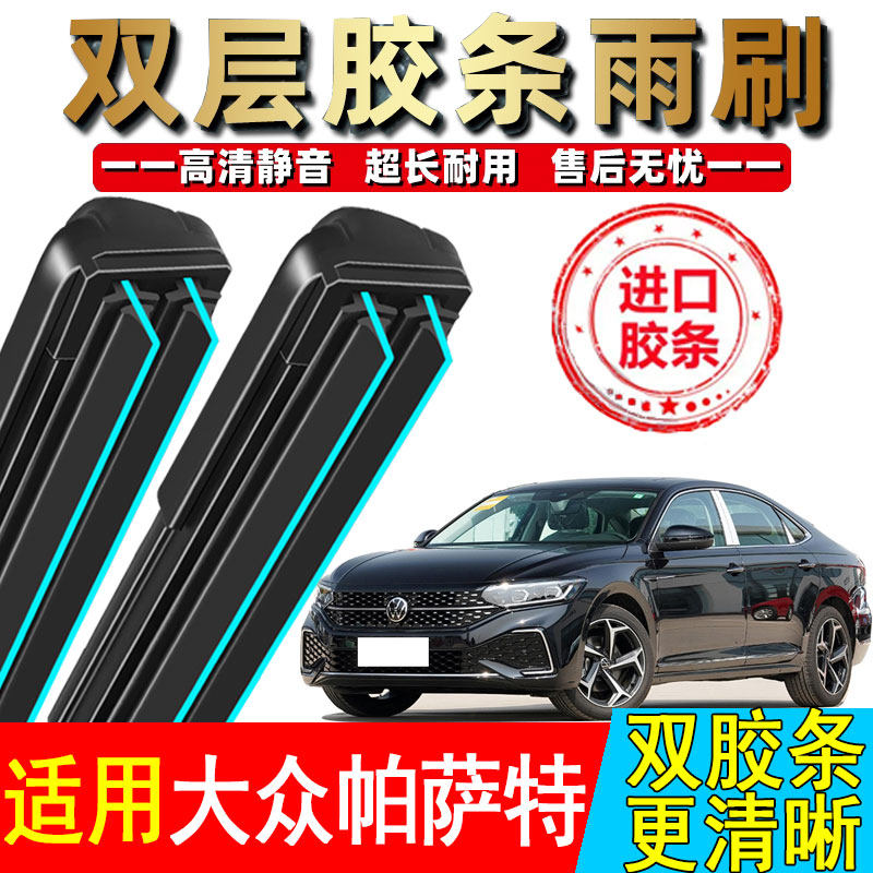 双胶条适配上汽大众新帕萨特雨刮器片刮雨无骨专用汽车原厂雨刷片