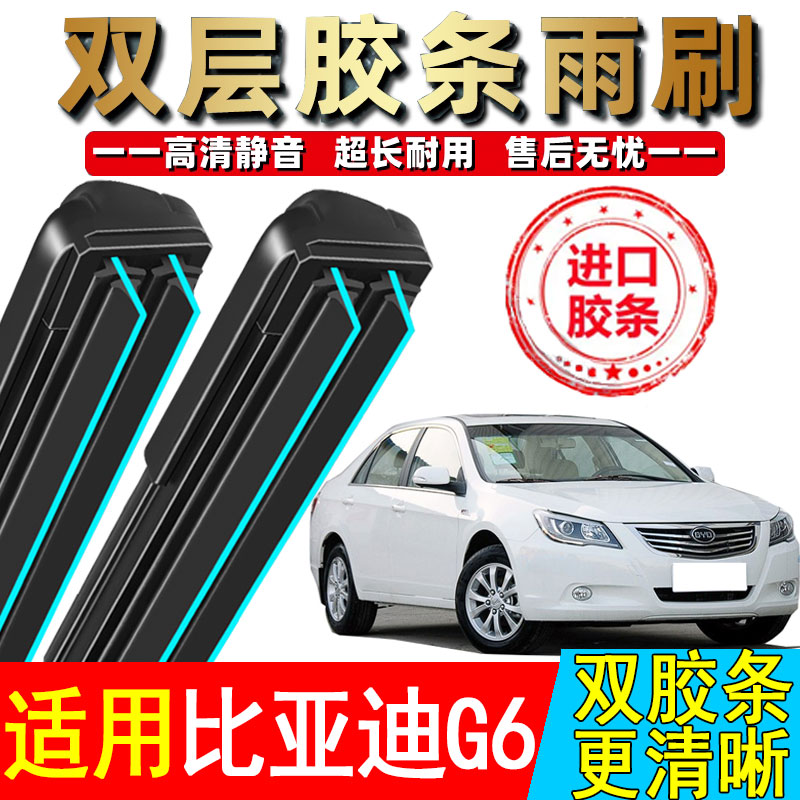 双胶条适用比亚迪G6雨刮器原装原厂汽车13款专用静音无骨byd雨刷