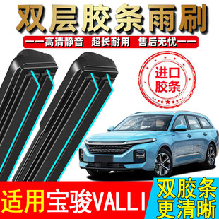 双胶条适用新宝骏Valli雨刮器原厂原装2021款21专用无骨前后雨刷