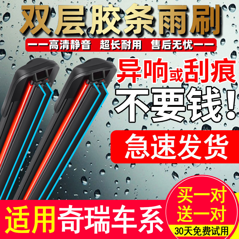 奇瑞瑞虎3/5/7双胶条雨刮器艾瑞泽风云2旗云A1/2/E/QQ3/6原装雨刷
