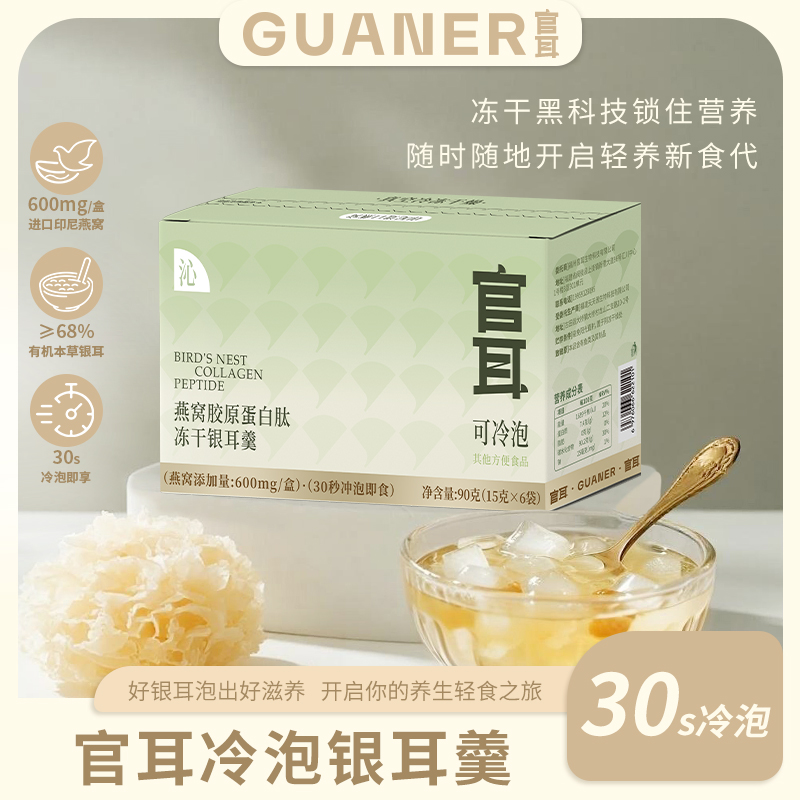 官耳燕窝胶原蛋白肽冻干银耳羹