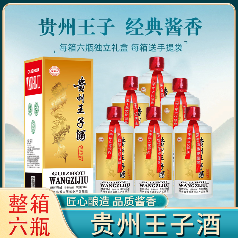 【世酱台】贵州王子酒酱香型53度礼盒装粮食酒口粮酒送货上门
