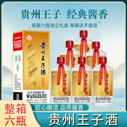 【世酱台】贵州王子酒酱香型53度礼盒装粮食酒口粮酒送货上门
