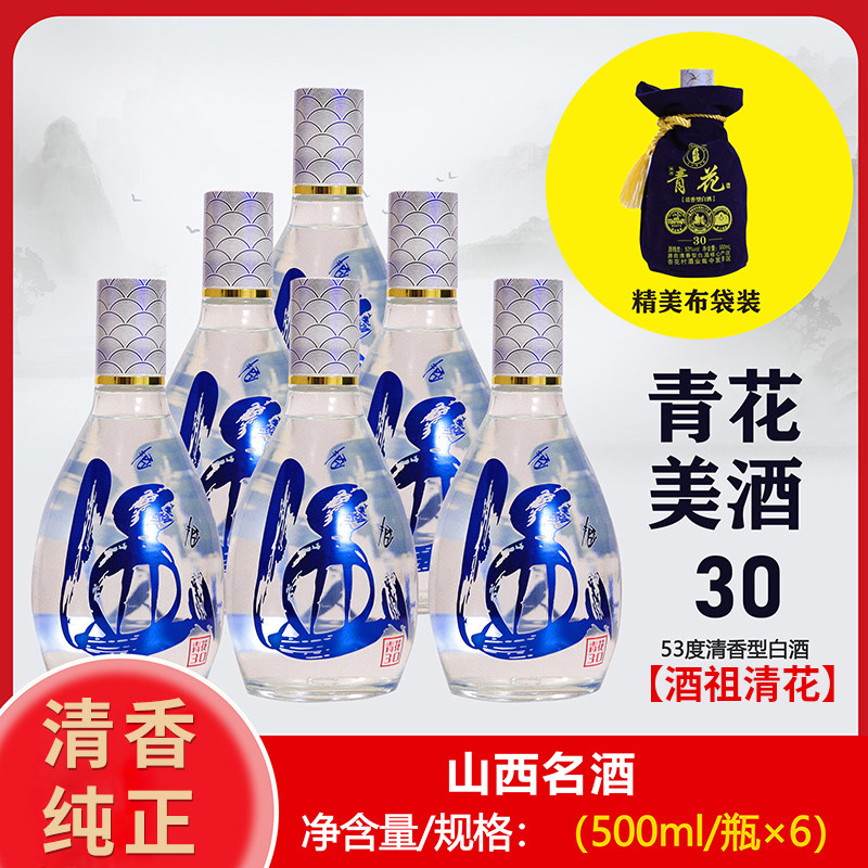 【送货上门】青花美酒30清香型53度纯粮白酒500ml*6袋装