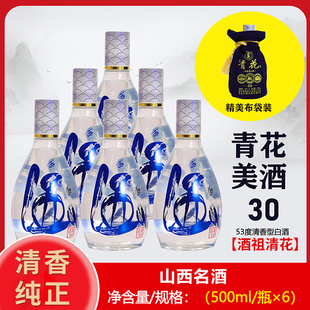 【送货上门】青花美酒30清香型53度纯粮白酒500ml*6袋装
