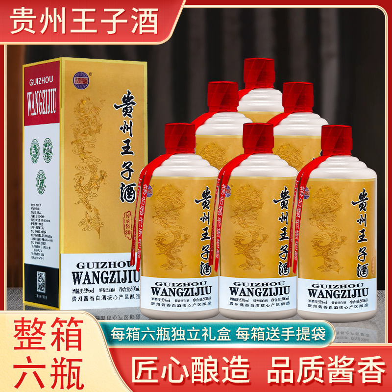 贵州王子酒酱香型白酒53度整箱装纯粮酿造500ml*6整箱节日送礼袋