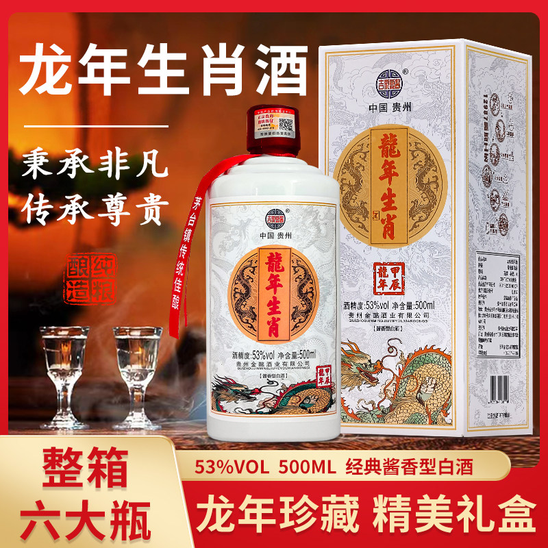 【贵州酱酒】龙年生肖纪念酒53度酱香型白酒纯粮食酒整箱礼盒装