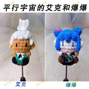 英雄联盟LOL金克丝蔚平行宇宙艾克爆爆软糖手钩织玩偶钥匙扣礼物