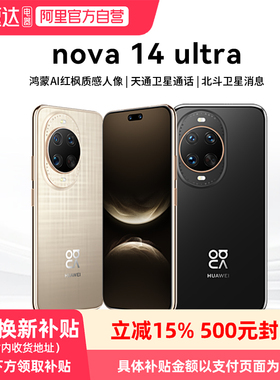 华为nova 14ultra手机官方旗舰店新款正品全网通手机鸿蒙昆仑玻璃14系列81