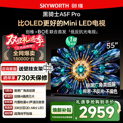 政府补贴20% 创维55A5F Pro 55英寸 比OLED更好的MiniLED电视 122