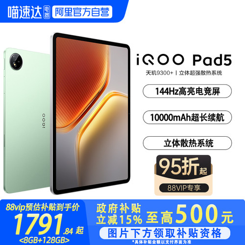 【88VIP95折|政府补贴至高15%】vivo iQOO Pad5平板电脑新款天玑9300+学生开学好物12.1英寸