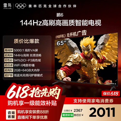 雷鸟鹏6 55英寸144Hz高刷高色域高阶AV屏电视以旧换新补贴65