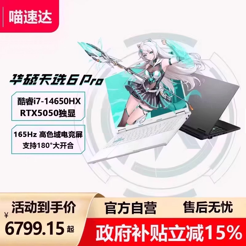 【直降400+政府补贴】华硕天选6 Pro 英特尔5050酷睿H