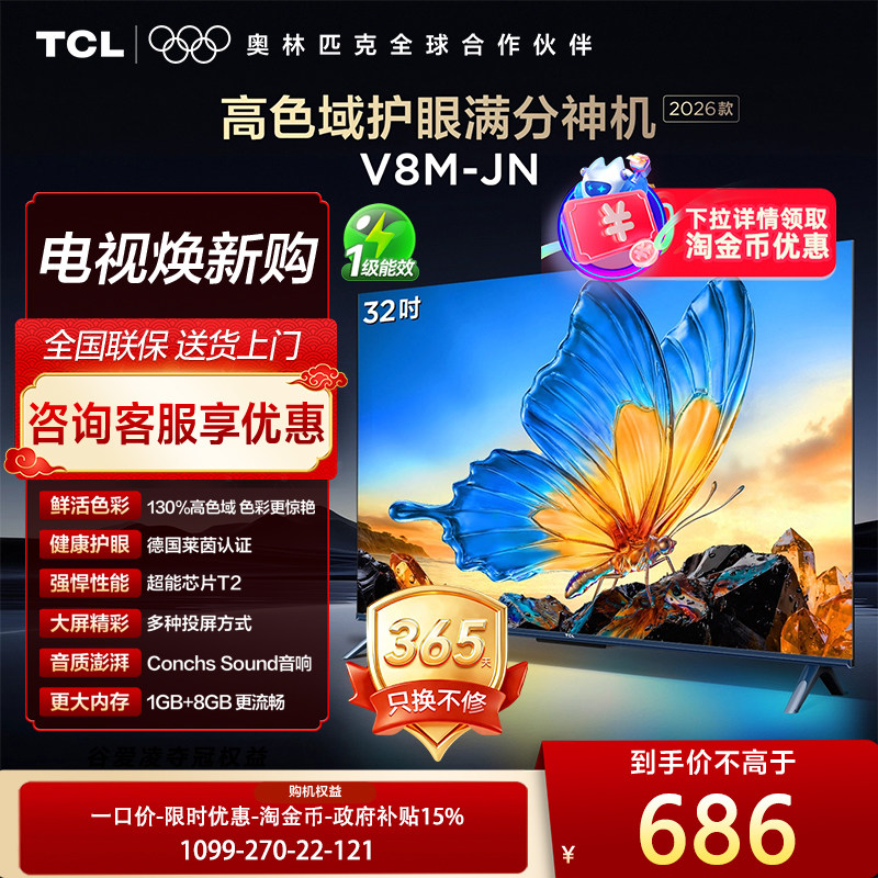 【政府补贴15%】TCL电视 32V8M-JN 32英寸 高色域 护眼2026新款