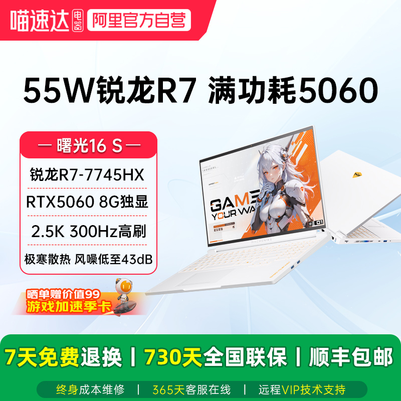 机械师曙光16S 星釉白 锐龙R7-7745HX/RTX5060独显 2.5K 180Hz高刷屏 电竞办公大学生家用笔记本游戏本电脑