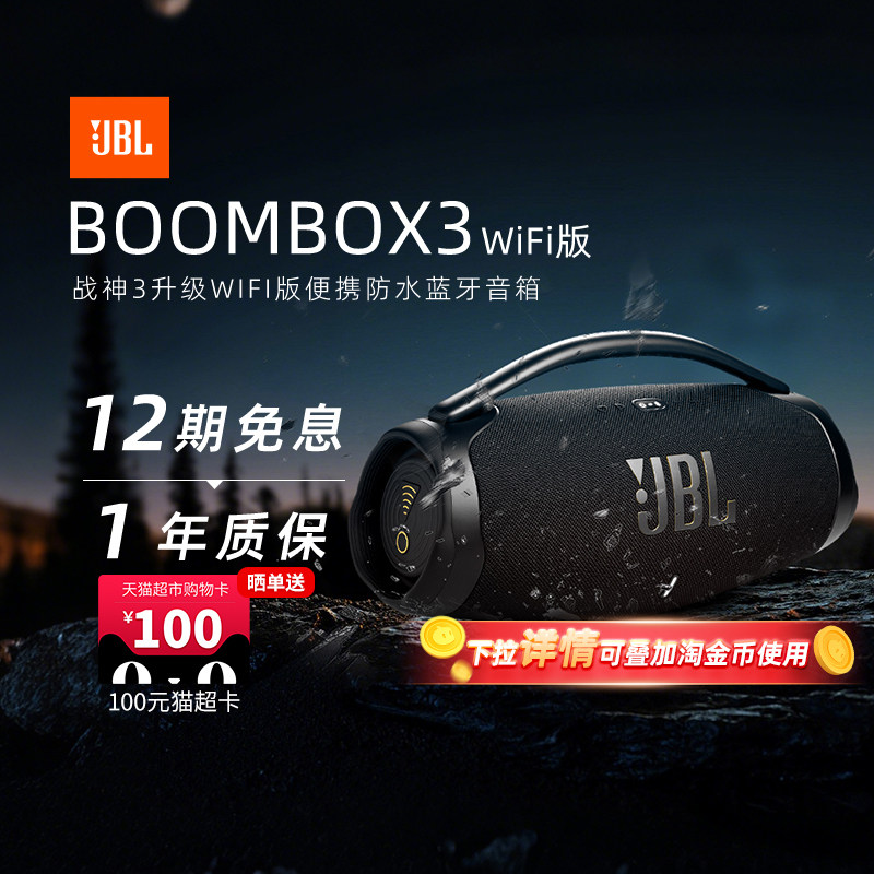 【政府补贴】JBL音响BOOMBOX3战神三升级WIFI版便携防