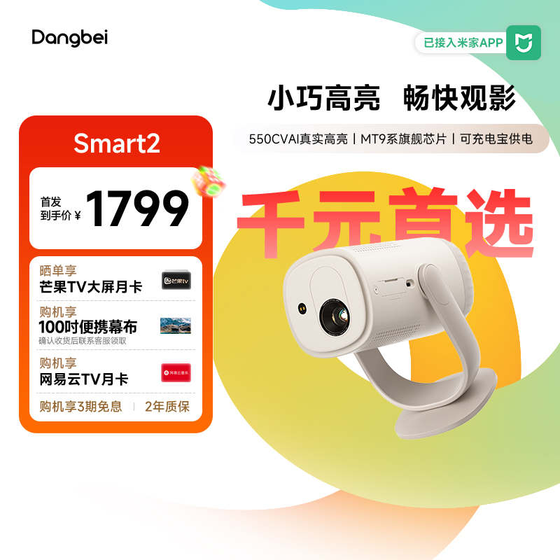 【全新上市】当贝Smart2投影仪家用超高清轻薄激光电视卧室便携智能投影机305