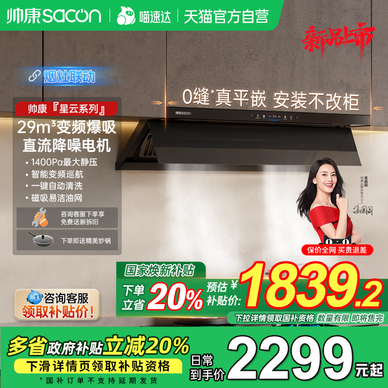 【补贴立减20%】帅康跨界油烟机