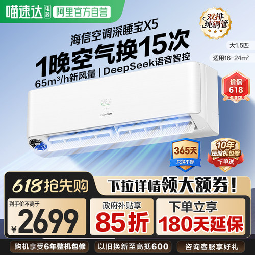 海信新风空调深睡宝X5大1.5匹一级变频卧室语音智控家用挂机361