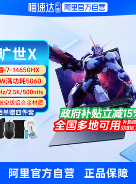 【政府补贴】机械革命极光X同款旷世X RTX5060 i7-14650HX 5070 16英寸酷睿电竞游戏本笔记本电脑官方旗舰330