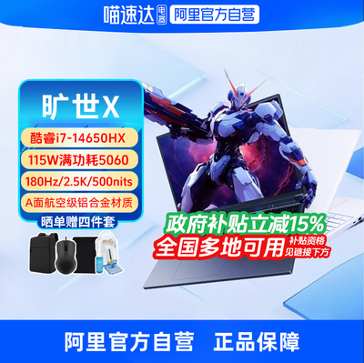 【政府补贴】机械革命极光X同款旷世X RTX5060 i7-14650HX 5070 16英寸酷睿电竞游戏本笔记本电脑官方旗舰330