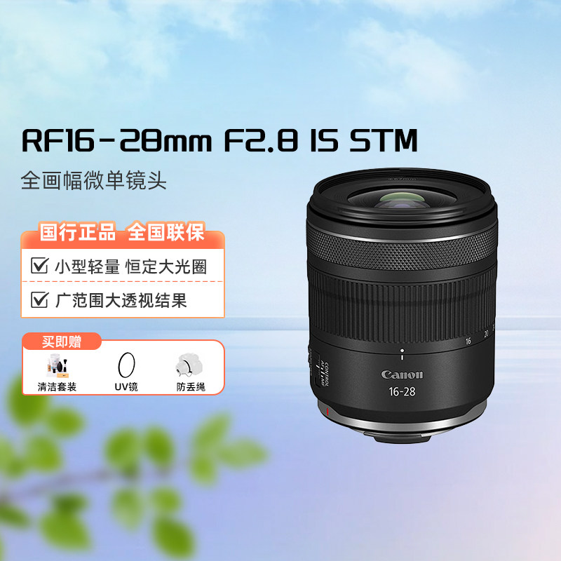 Canon/佳能 RF16-28mm F2.8 IS STM全画幅微单镜头超广角变焦镜头