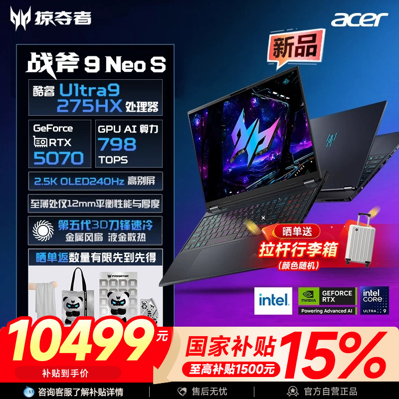 【百补】宏碁掠夺者战斧9Neo S 2025酷睿U9-275HX