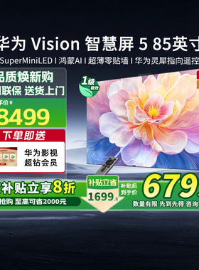 [新品]华为Vision智慧屏5 85英寸Super MiniLED超薄壁画电视机131