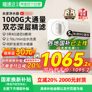 家用直饮03 政府补贴20% 小米米家净水器N1 1000G反渗透厨下式