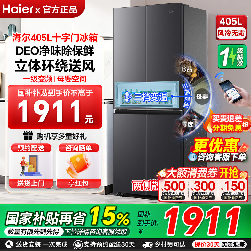 海尔电冰箱405L十字四门一级变频风冷无霜超薄嵌入式大容量家用9