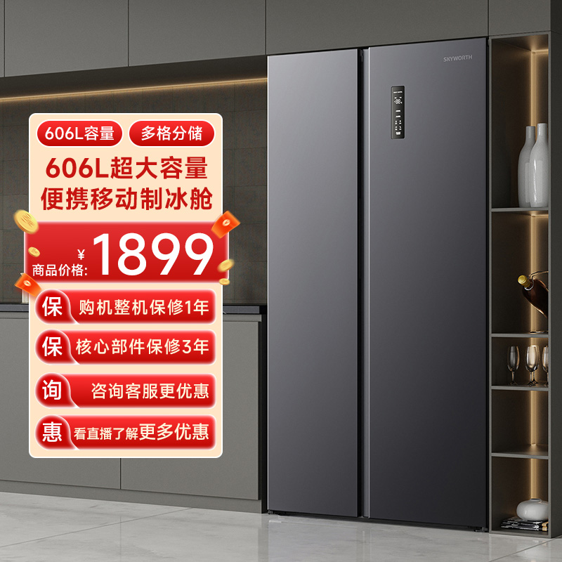 创维BCD-606W双开门606L节能冰箱