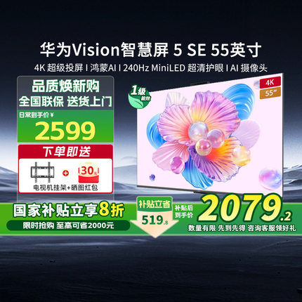 [新品]华为Vision智慧屏5 SE55英寸4K鸿蒙AI搜片MiniLED电视机131