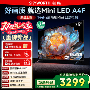 国家补贴20% 创维电视75A4F 75英寸MiniLED 144Hz高刷以旧换新122