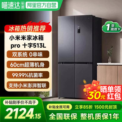 小米米家Pro双系统十字四门513L冰箱60cm超薄风冷无霜一级能效61