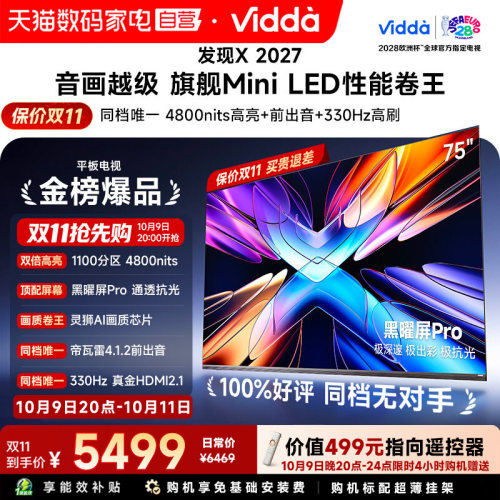 Vidda 发现X 2027 75英寸海信电视超高亮黑曜屏Pro旗舰MiniLED122
