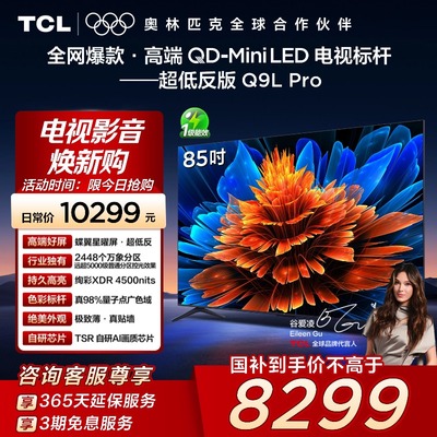 TCL电视 85Q9L Pro 85英寸QD-Mini LED蝶翼星曜屏万象分区电视140