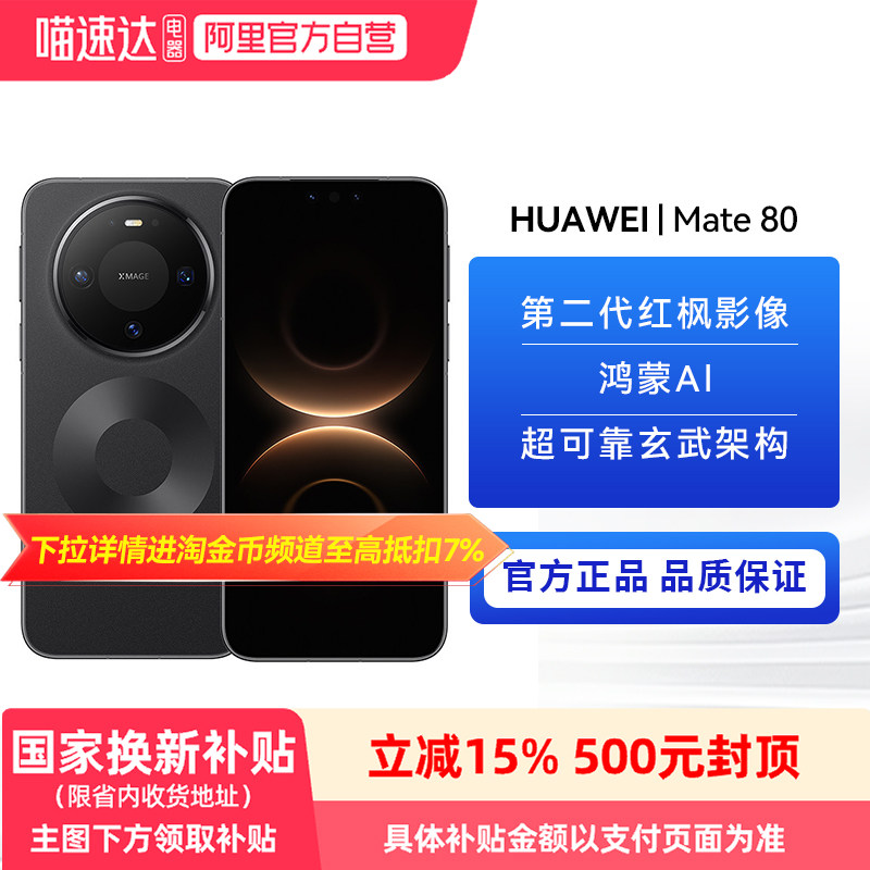 【政府补贴500元】HUAWEI/华为 Mate 80 学生商务通用手机 6.75英寸直屏旗舰 无网应急通信 +5750mAh长续航81