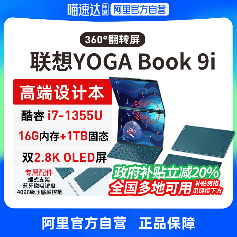 【政府补贴】联想YOGA Book 9i轻薄本13.3英寸酷睿双翻转触控屏便携pro商务办公轻薄笔记本电脑330