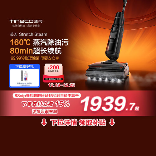 【全国国补15%】添可洗地机躺平0缠毛蒸汽吸洗拖Stretch Steam