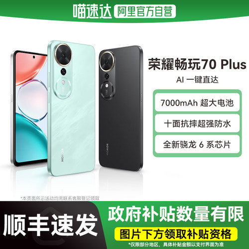 【国补立省15%|阿里官方自营】HONOR/荣耀 畅玩70 Plus 5G手机7000mAh电池十面防摔骁龙芯片游戏拍照手机-178