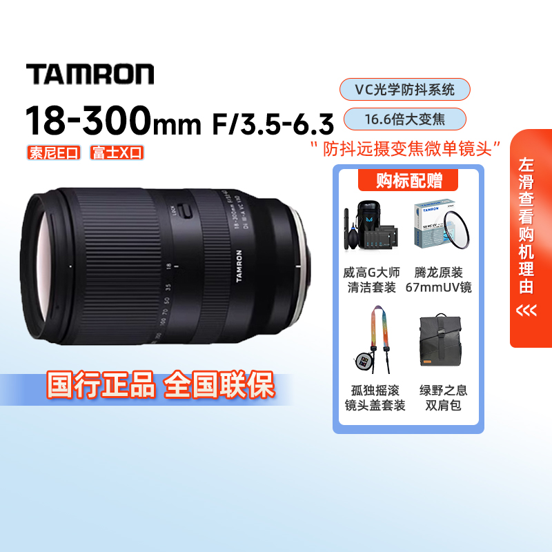 腾龙18-300mm B061X富士X卡口 索尼半幅微单E防抖大变焦镜头18300