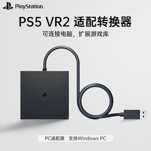 【自营】国行PlayStation5 VR2 PC适配器电脑转换器PS5适用于steam vr游戏专用虚拟现实头盔配件 202