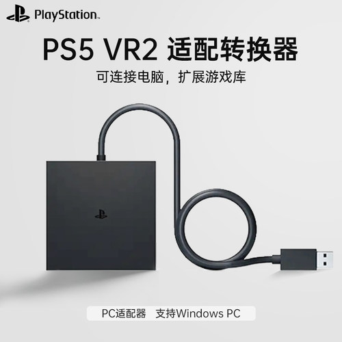 【自营】国行PlayStation5 VR2 PC适配器电脑转换器PS5适用于steam vr游戏专用虚拟现实头盔配件 202