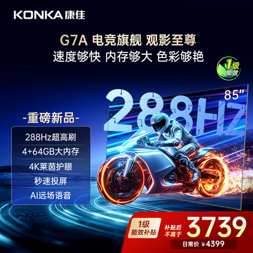 康佳85G7A85英寸高刷电视