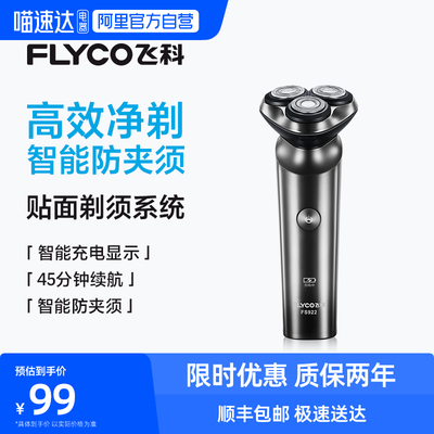 【阿里自营】Flyco/飞科电动剃须刀男士刮胡胡须刀正品FS922 254