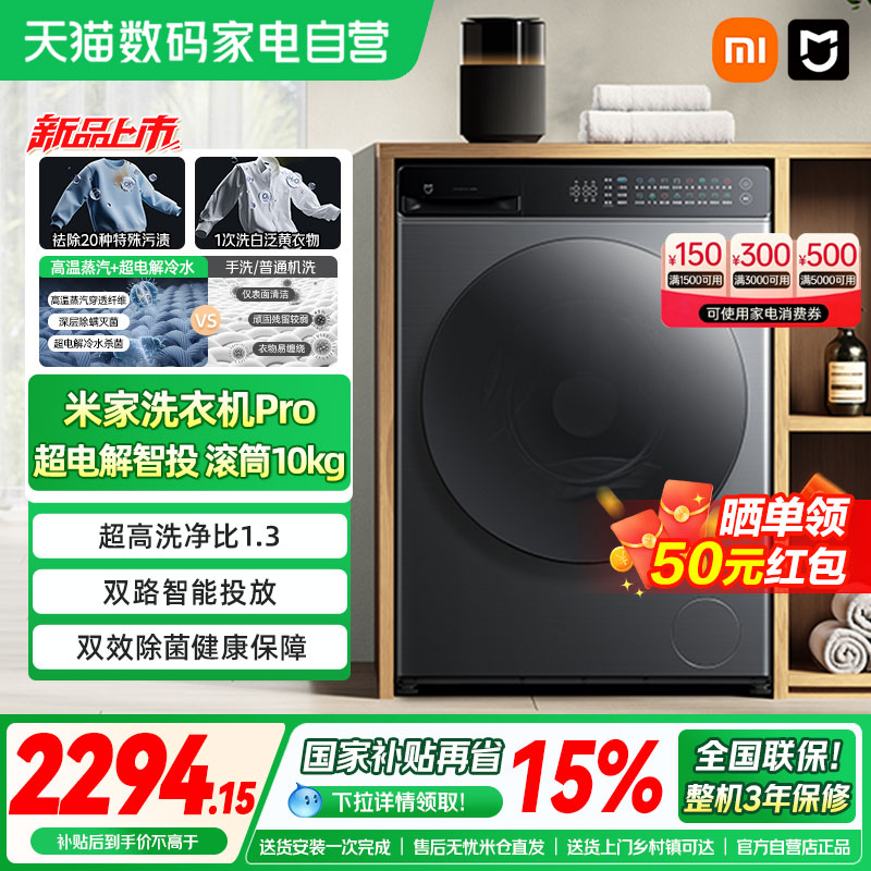 小米米家洗衣机Pro超电解智投滚筒10kg升级款家用大容量高温除菌4